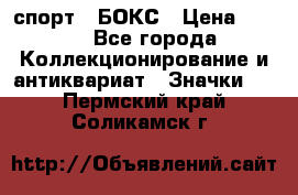 2.1) спорт : БОКС › Цена ­ 100 - Все города Коллекционирование и антиквариат » Значки   . Пермский край,Соликамск г.